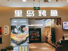 门面-里岛烤鱼(东港凯虹广场店)