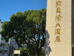-江阴国际大酒店-旋转自助餐厅