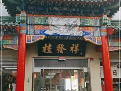 门面-桂发祥·直营(本溪路店)