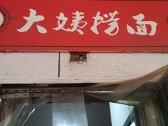 门面-大姨捞面(新安花园店)