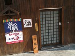 门面-半藏居酒屋(香港花园店)
