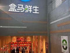 -盒马鲜生(红莲店)