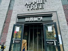-苹果树下艺术餐厅(宋庄店)