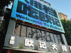 -欧记大排档·景德菜(上海首店)