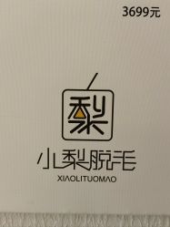 -小梨·OndaPro·专业脱毛连锁机构