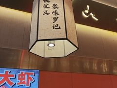 -聚味罗记大排檔·鲜鱼杂·甲鱼煲•龙虾馆(科学馆店)
