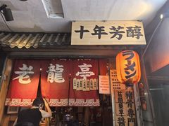 -老龙亭拉面店