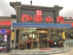 门面-乔家小院•本地小海鲜•非遗驴肉(万年泉路店)
