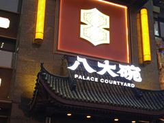 -八大碗·地道东北菜(白塔堡店)