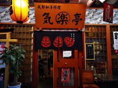 门面-気楽亭和食料理(气乐亭大世界本店)