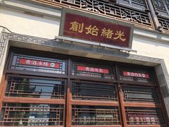 门面-香园茶社·金陵小灶(老门东店)