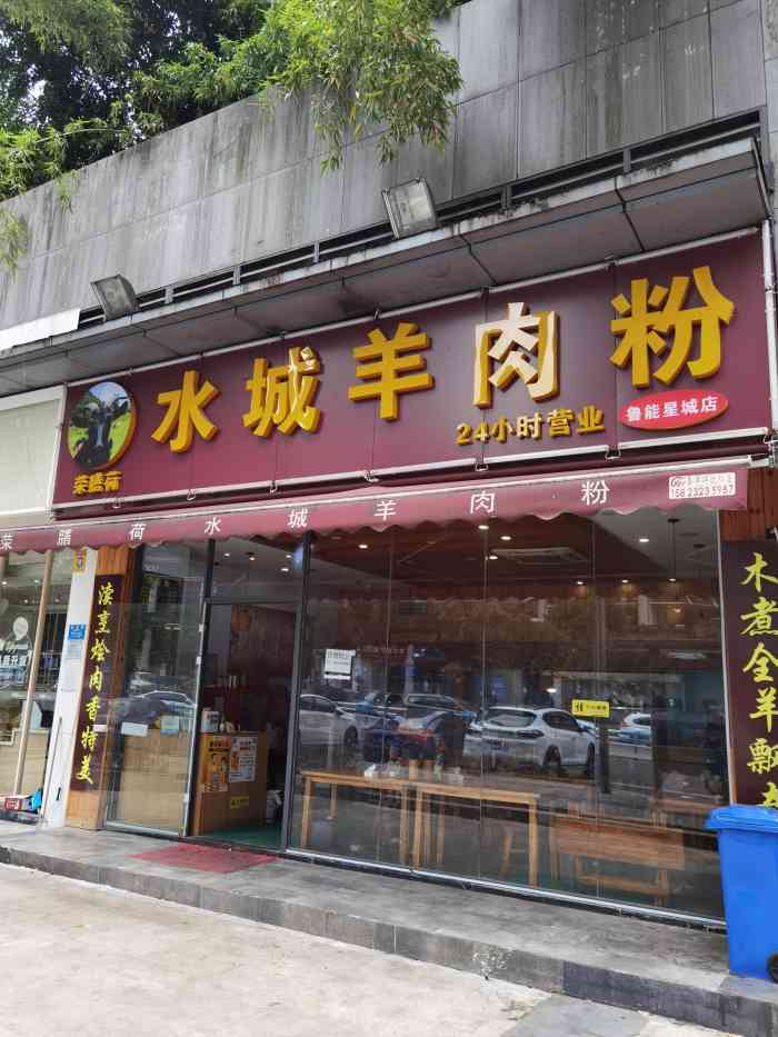 荣膳荷水城羊肉粉(鲁能星城店)-"超级喜欢吃羊肉粉特别是在秋冬的时候