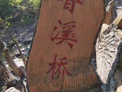 -香炉山国家森林公园