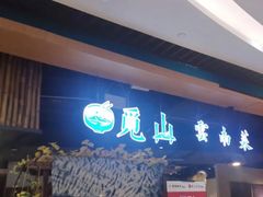 门面-觅山云南菜(泊富ICITY店)