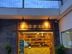 门面-品味泸沽湖•民族特色菜(大落水店)