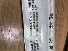 -小乾杯串店•16年沈阳烧烤(文安路店)