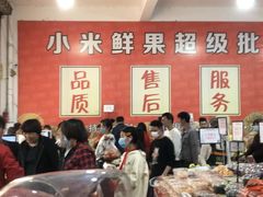 -小米鲜果超级批发行(南大路店)