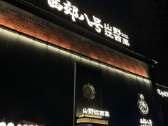 -西郊八号·山野江西菜(开发区店)