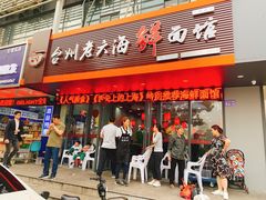 门面-台州老六海鲜面馆(上南总店)