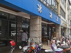 门面-中雪冰冰凉(沙湾国际店)