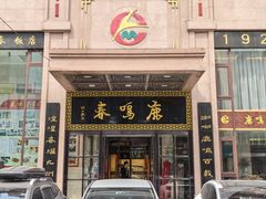 -鹿鸣春饭店(总店)