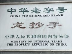 -龙抄手(文殊坊店)