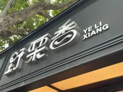 -野栗香(娄山关路店)