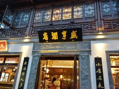 门面-香园茶社·金陵小灶(老门东店)