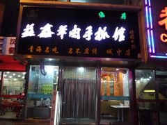 门面-清真益鑫羊肉手抓馆(南大街店)