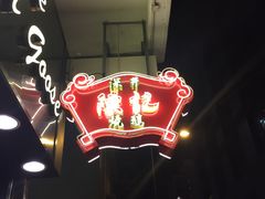 门面-深井陈记烧鹅酒家(新填地街店)