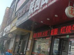 门面-臻陕府·陕西手工面(秀沿路店)