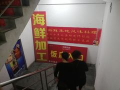 -鱼市酒店(威海水产批发市场店)