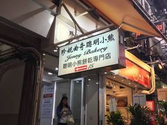 -珍妮曲奇聪明小熊(尖沙咀店)