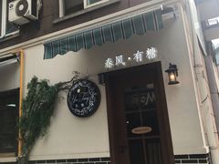 门面-春风·有糖(崇宁路店)