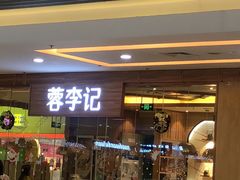 门面-蓉李记成都名小吃(武汉菱角湖万达店)