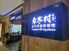 -袁家村关中印象体验地(大唐不夜城店)