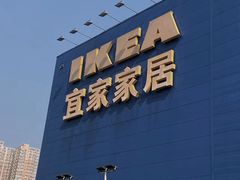 -宜家家居(西安未央商场店)