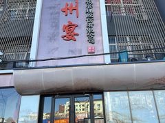 -涿掌柜·涿州宴