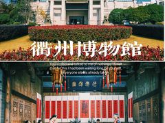 -衢州市博物馆