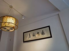 -永乐饭店