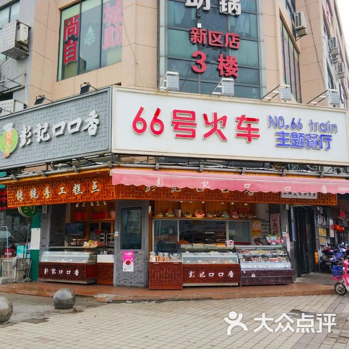 彭记口口香门面图片-北京面包/饮品-大众点评网