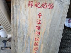 -苏妃奶酪(平江路店)