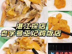 -巫记鸡饭店