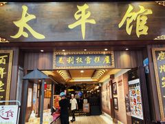 -太平馆西餐厅(北京路店)