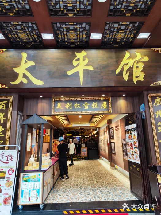 太平馆西餐厅(北京路店)图片