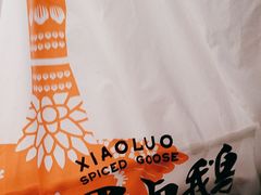 -小罗卤鹅(莲花广场店)