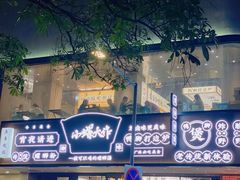 -小螺大作·螺蛳粉火锅(林和西店)