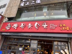 门面-老号尤兔头(幸福店)