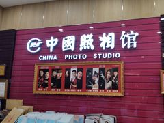 -中国照相馆(清河万象汇店)