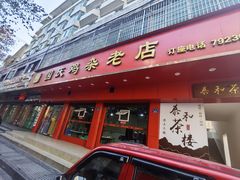 -国庆鸡杂老店